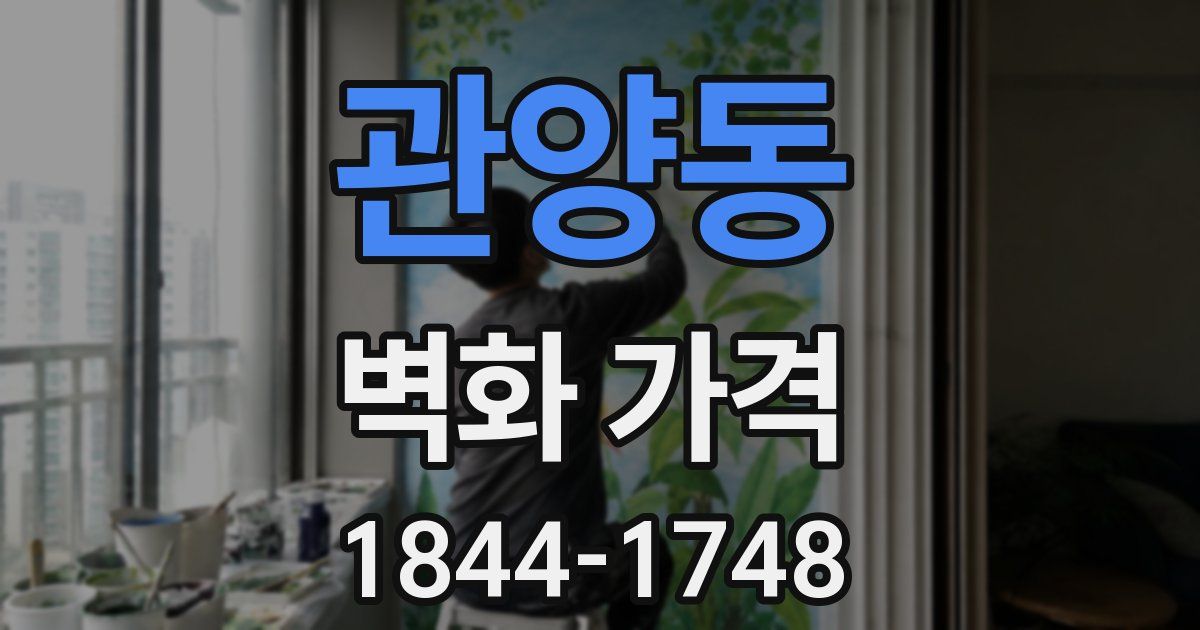 관양동 벽화 가격