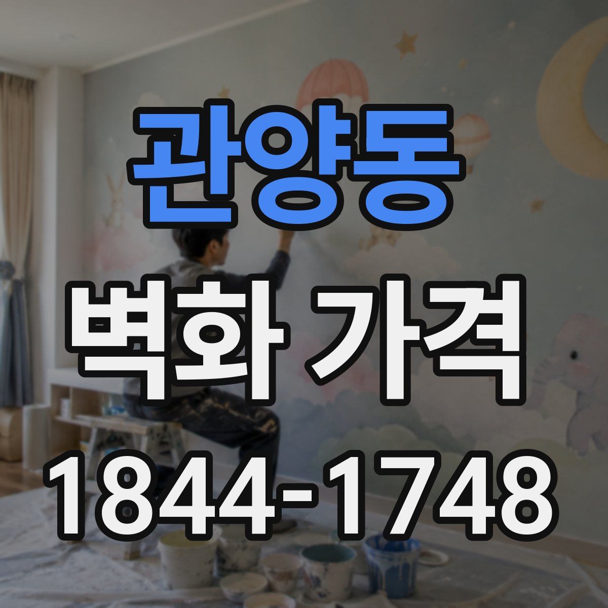 관양동 벽화 가격
