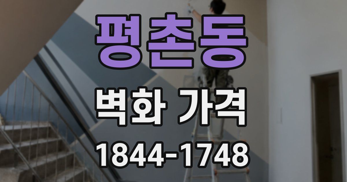 평촌동 벽화 가격