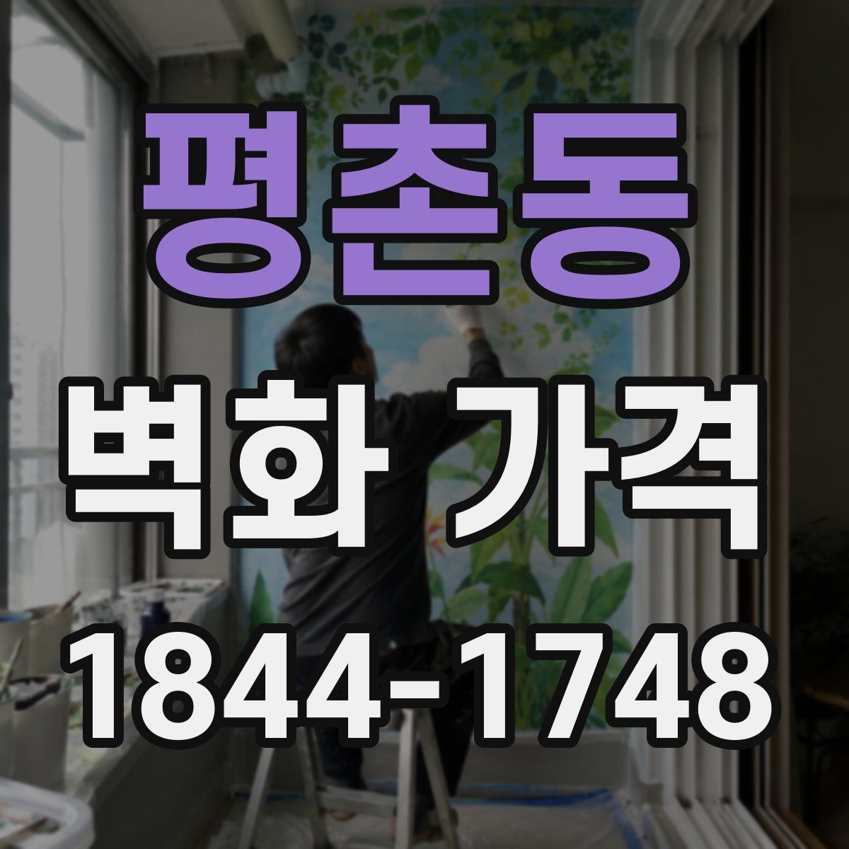 평촌동 벽화 가격