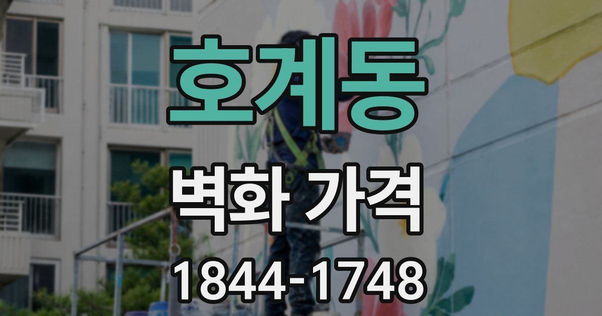 호계동 벽화 가격
