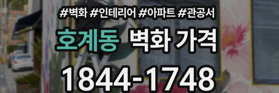 호계동 벽화 가격
