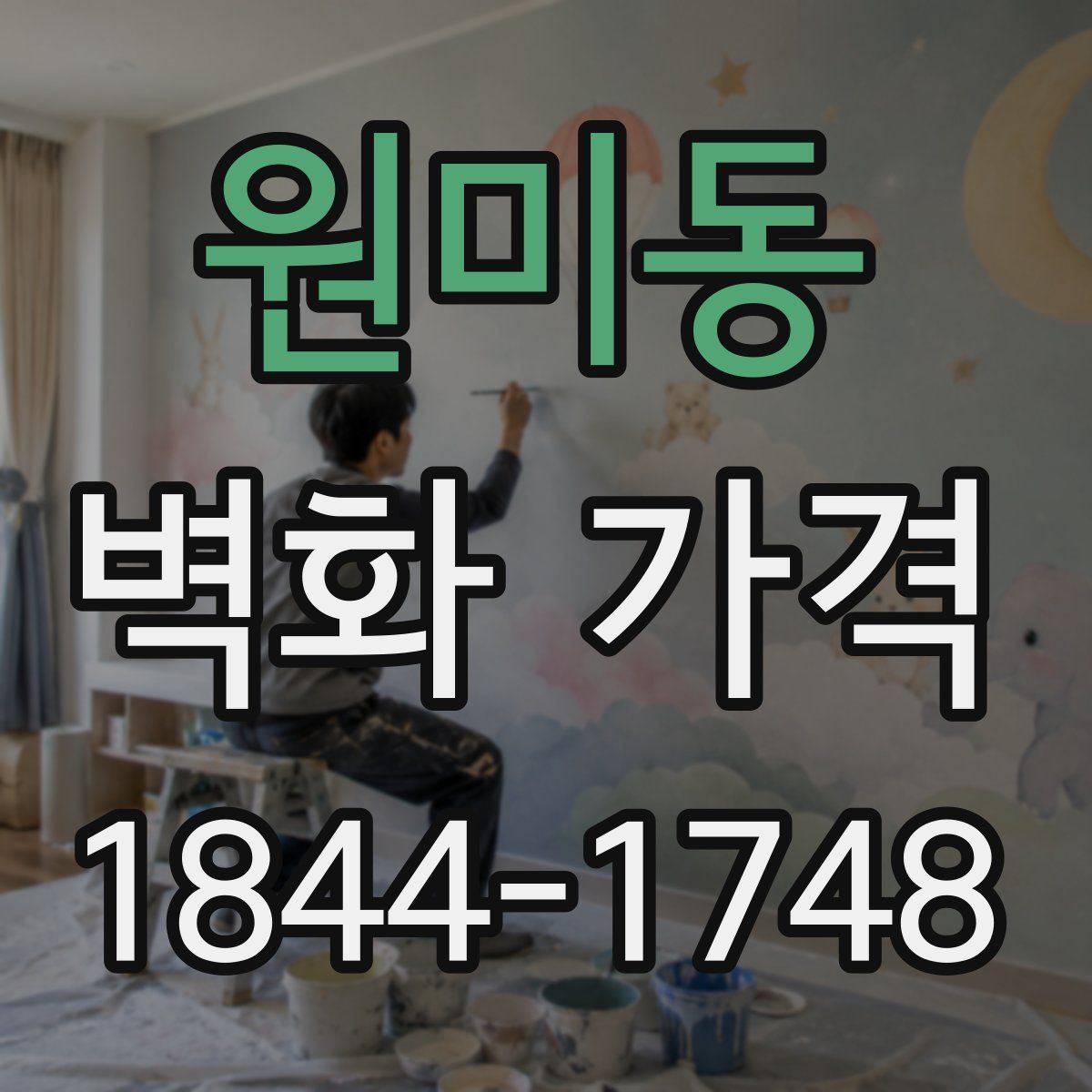 원미동 벽화 가격