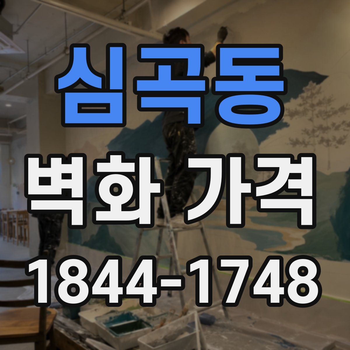 심곡동 벽화 가격