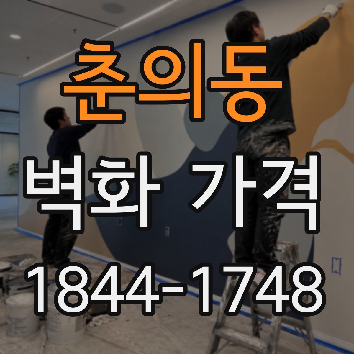 춘의동 벽화 가격