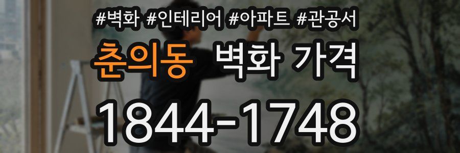 춘의동 벽화 가격