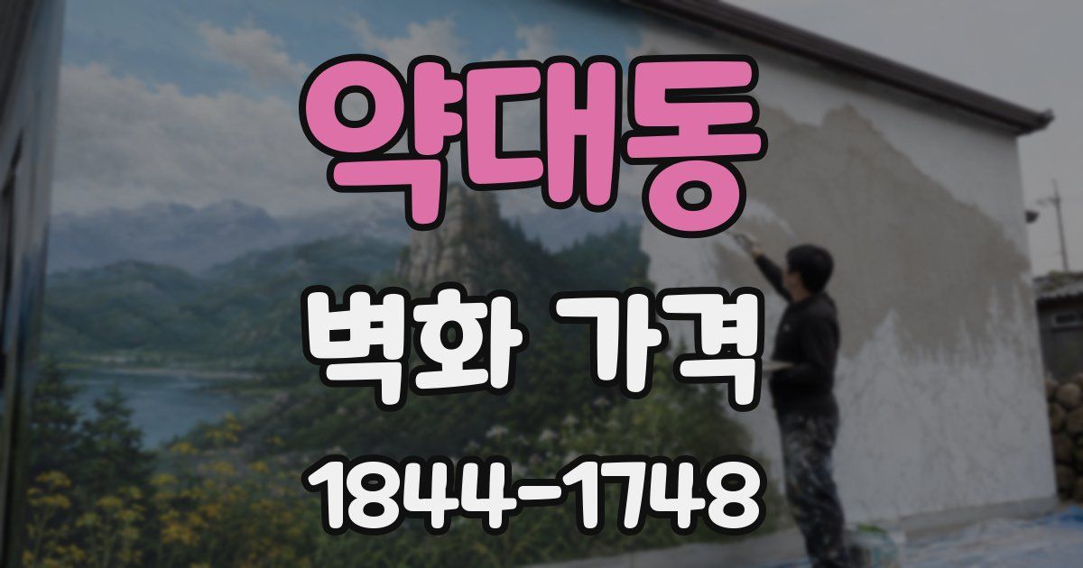 약대동 벽화 가격