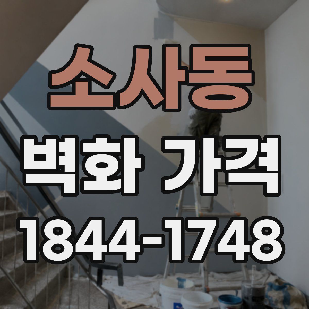 소사동 벽화 가격