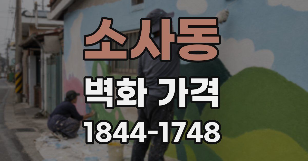 소사동 벽화 가격