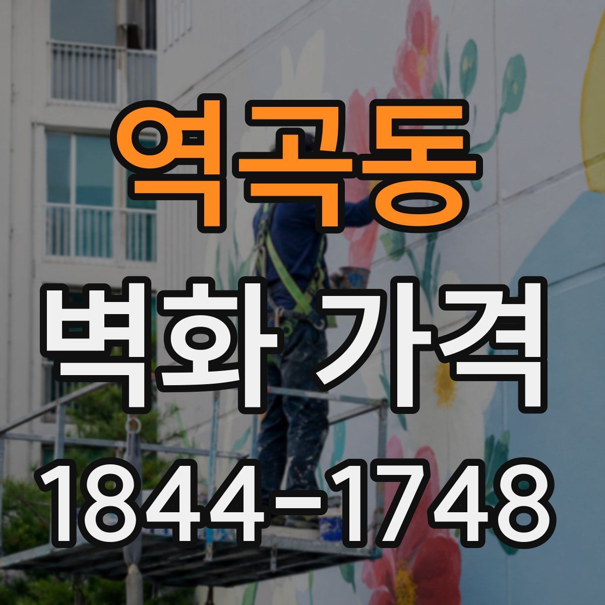 역곡동 벽화 가격