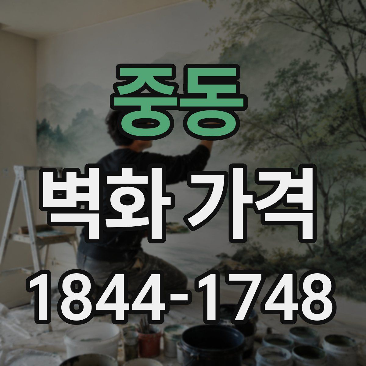 중동 벽화 가격