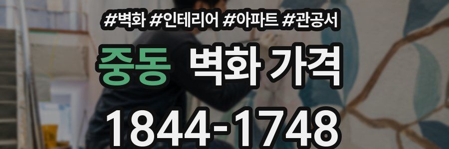 중동 벽화 가격