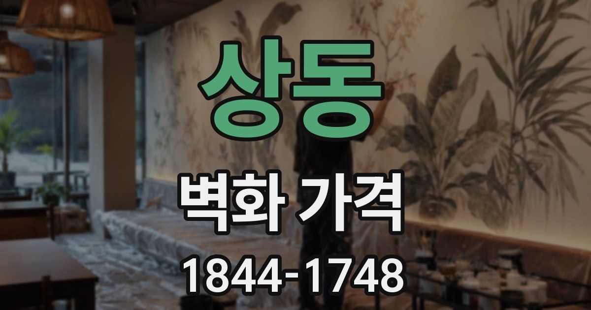 상동 벽화 가격