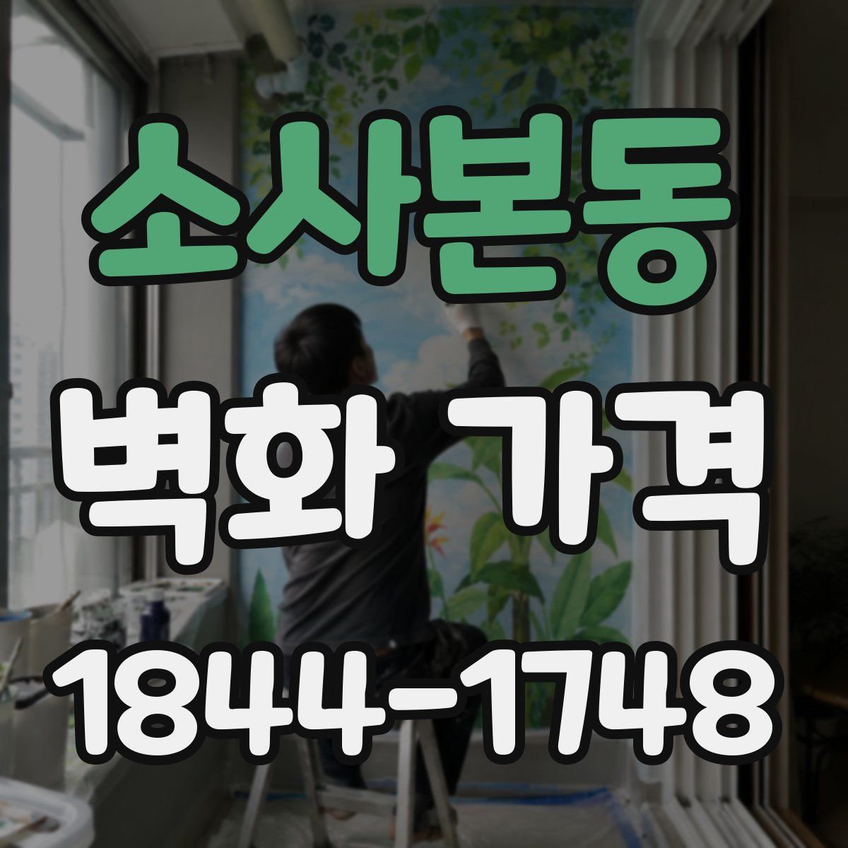 소사본동 벽화 가격