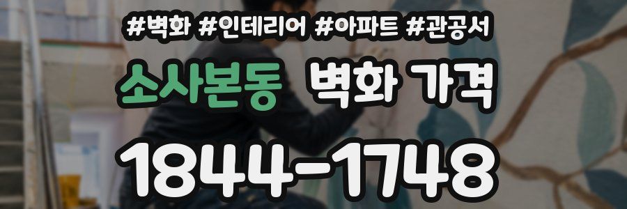 소사본동 벽화 가격