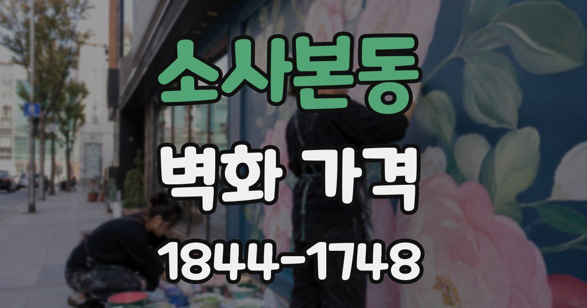 소사본동 벽화 가격