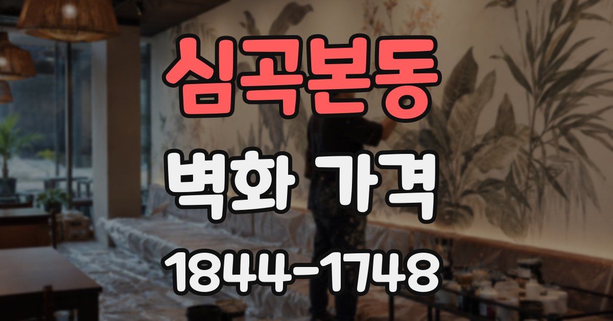 심곡본동 벽화 가격