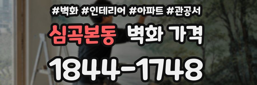 심곡본동 벽화 가격