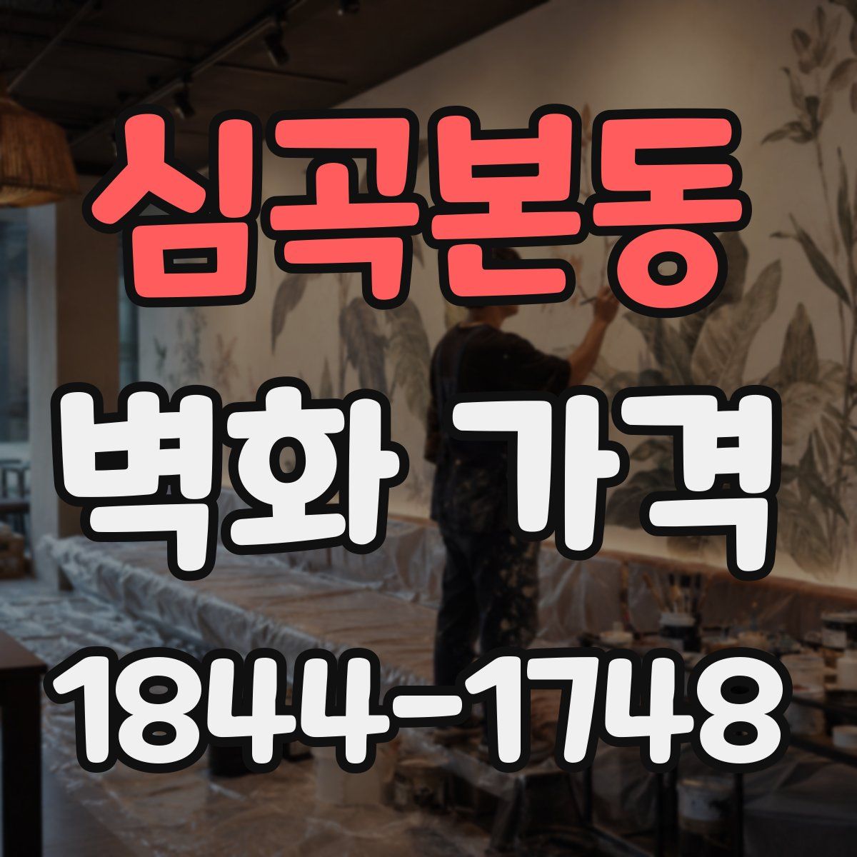 심곡본동 벽화 가격