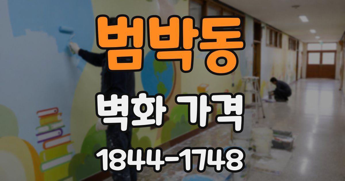 범박동 벽화 가격