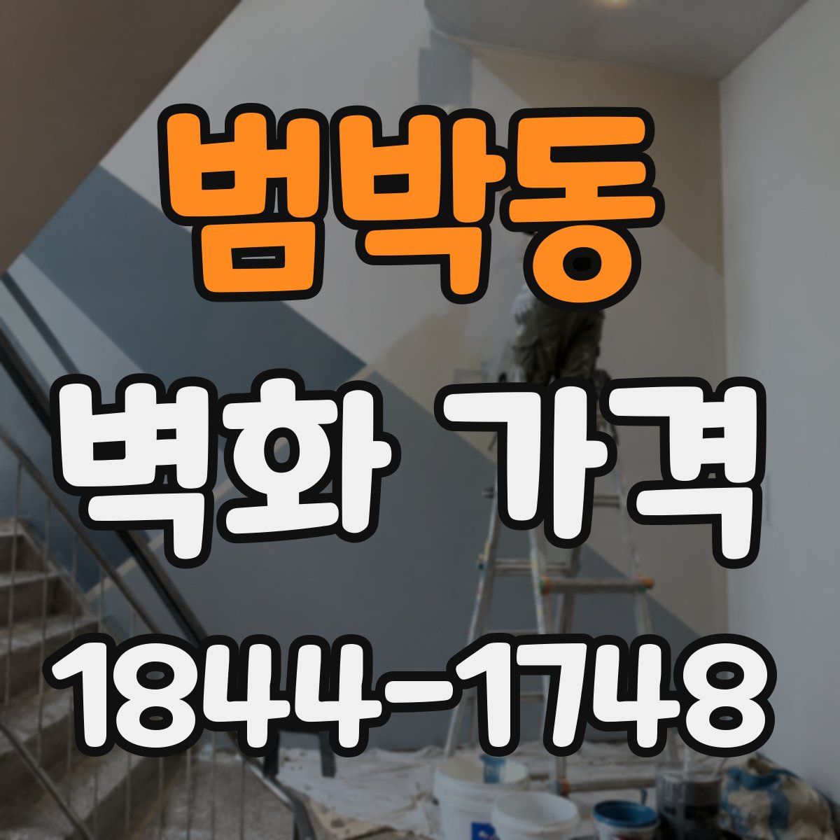 범박동 벽화 가격