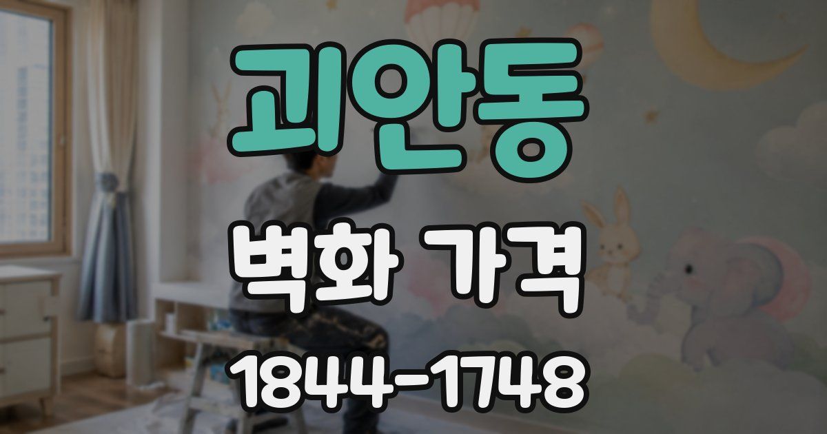 괴안동 벽화 가격
