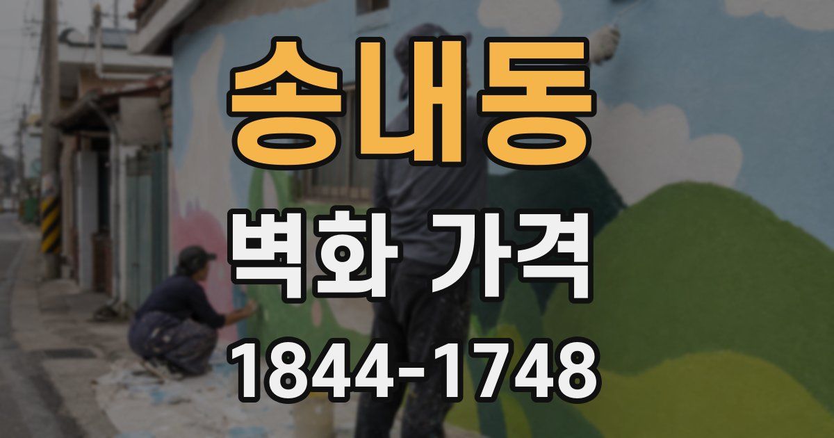 송내동 벽화 가격