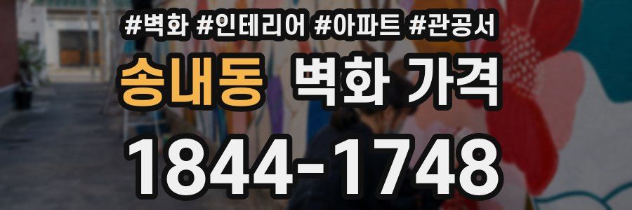 송내동 벽화 가격