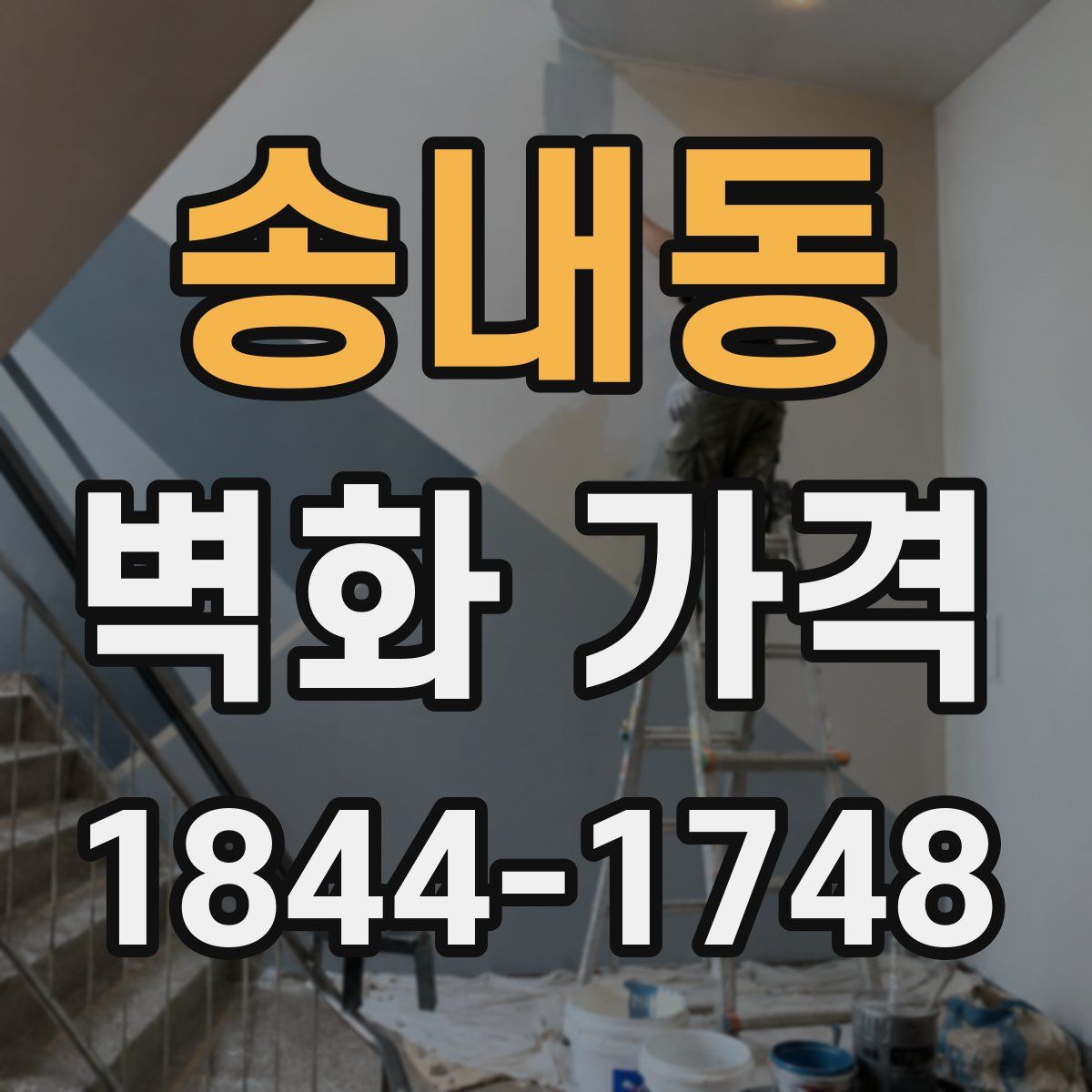 송내동 벽화 가격