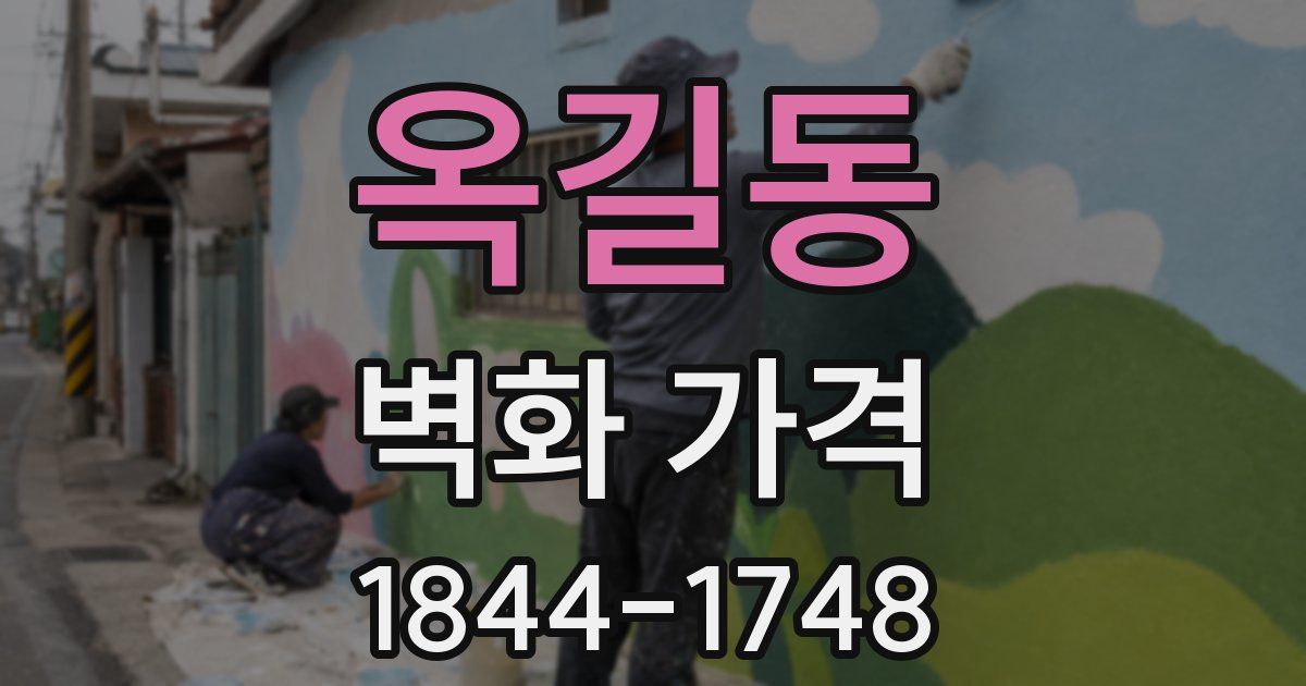 옥길동 벽화 가격