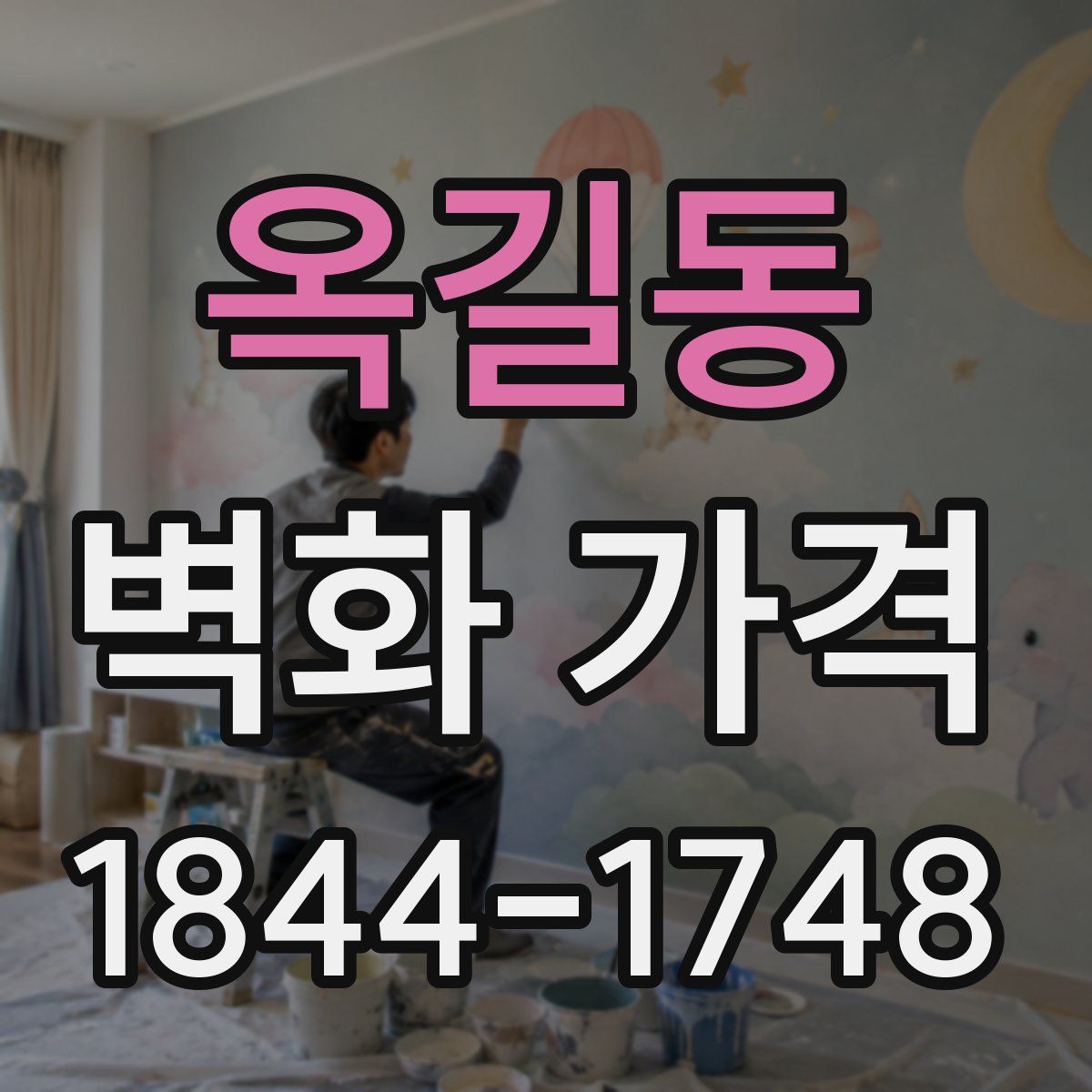 옥길동 벽화 가격