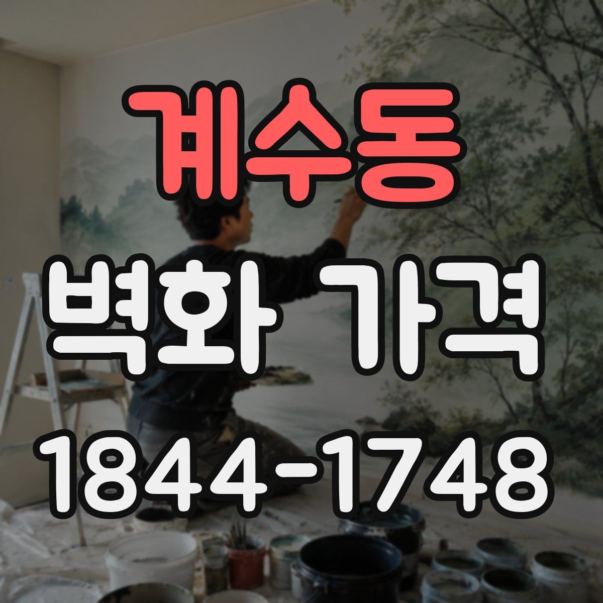 계수동 벽화 가격