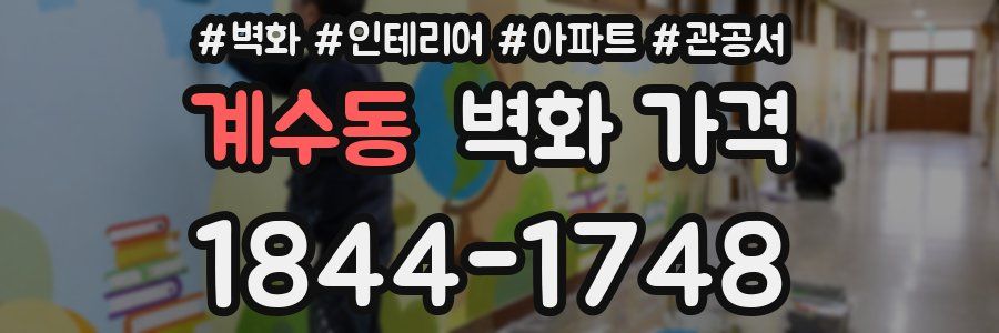 계수동 벽화 가격