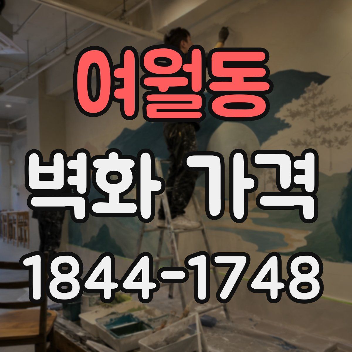 여월동 벽화 가격