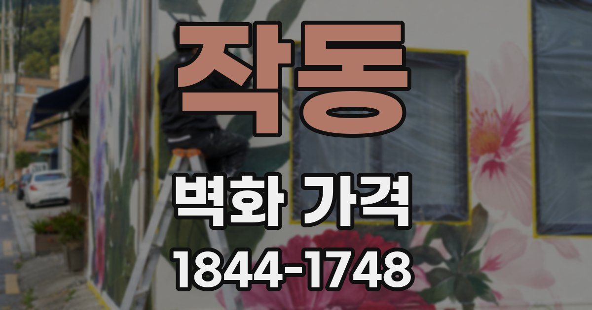 작동 벽화 가격
