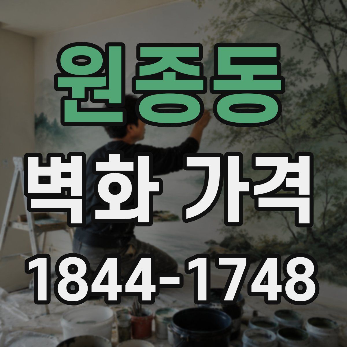 원종동 벽화 가격