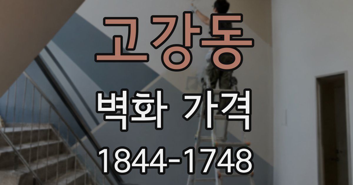 고강동 벽화 가격