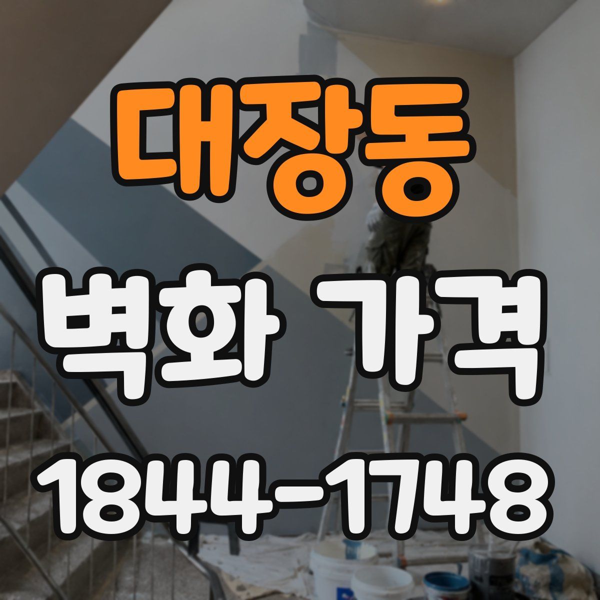대장동 벽화 가격