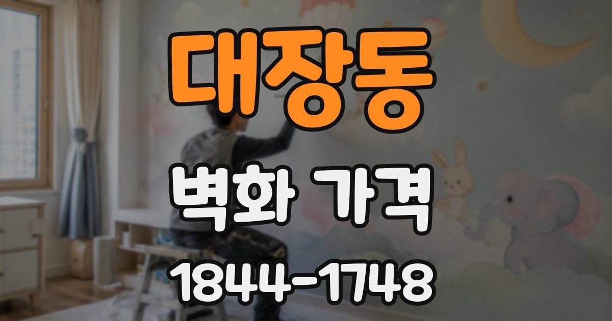 대장동 벽화 가격