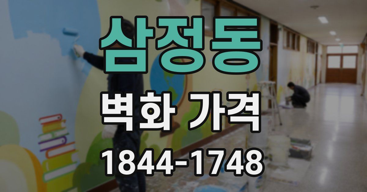 삼정동 벽화 가격