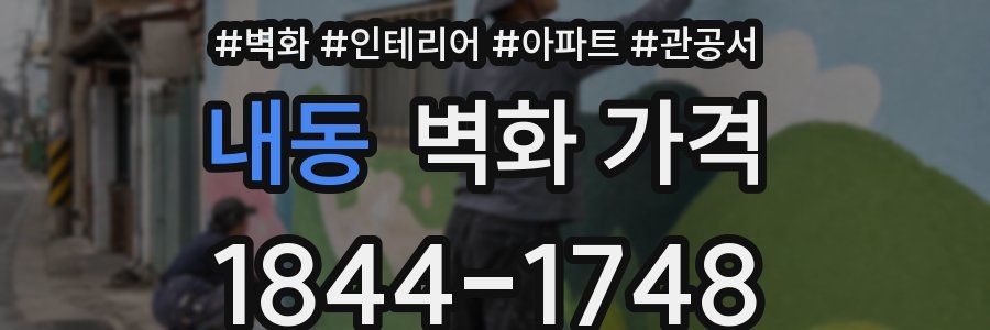 내동 벽화 가격