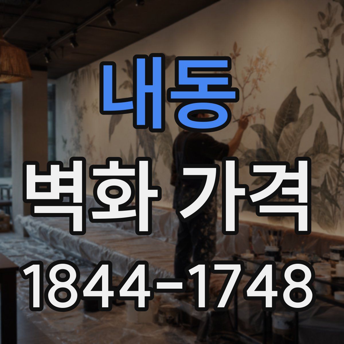 내동 벽화 가격