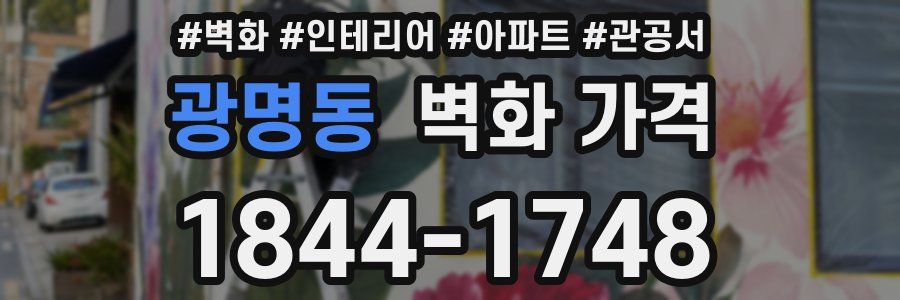 광명동 벽화 가격