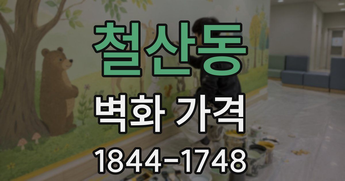 철산동 벽화 가격