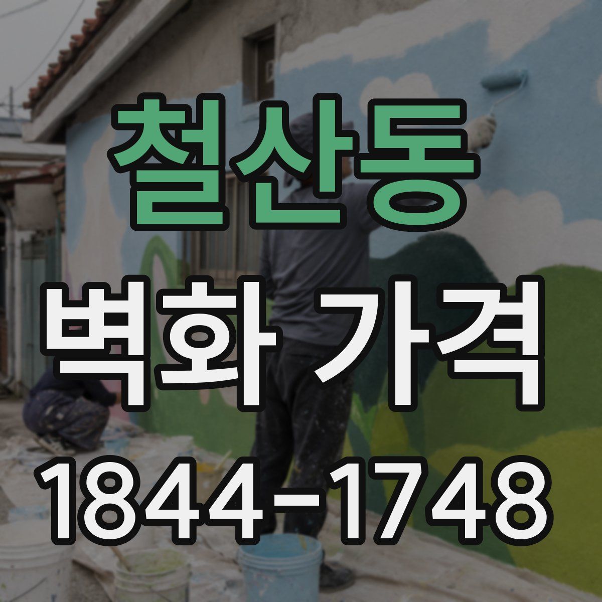 철산동 벽화 가격
