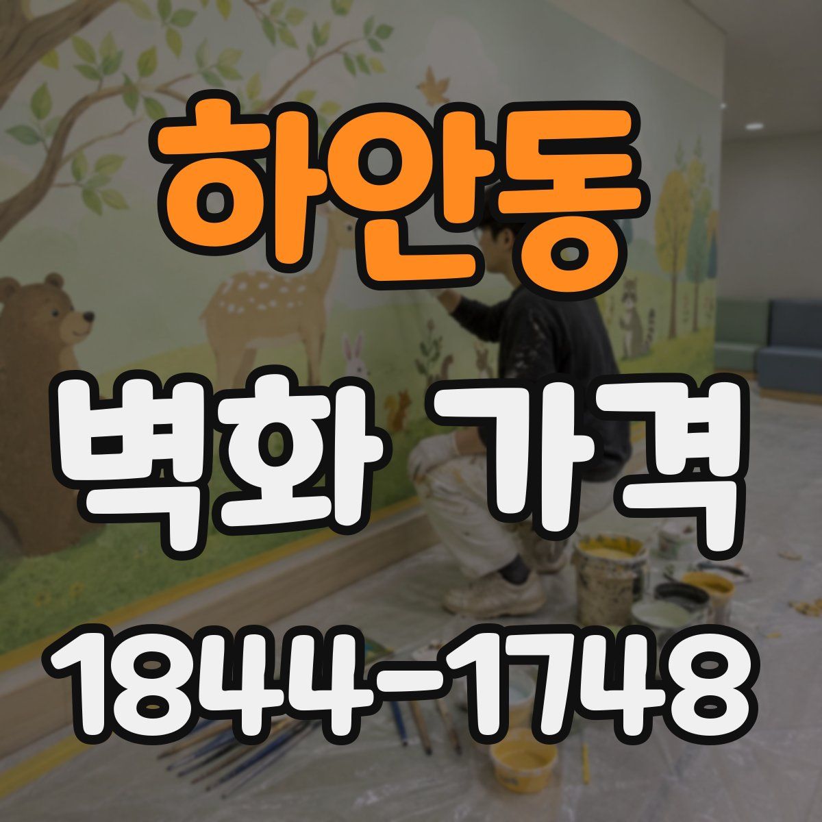 하안동 벽화 가격