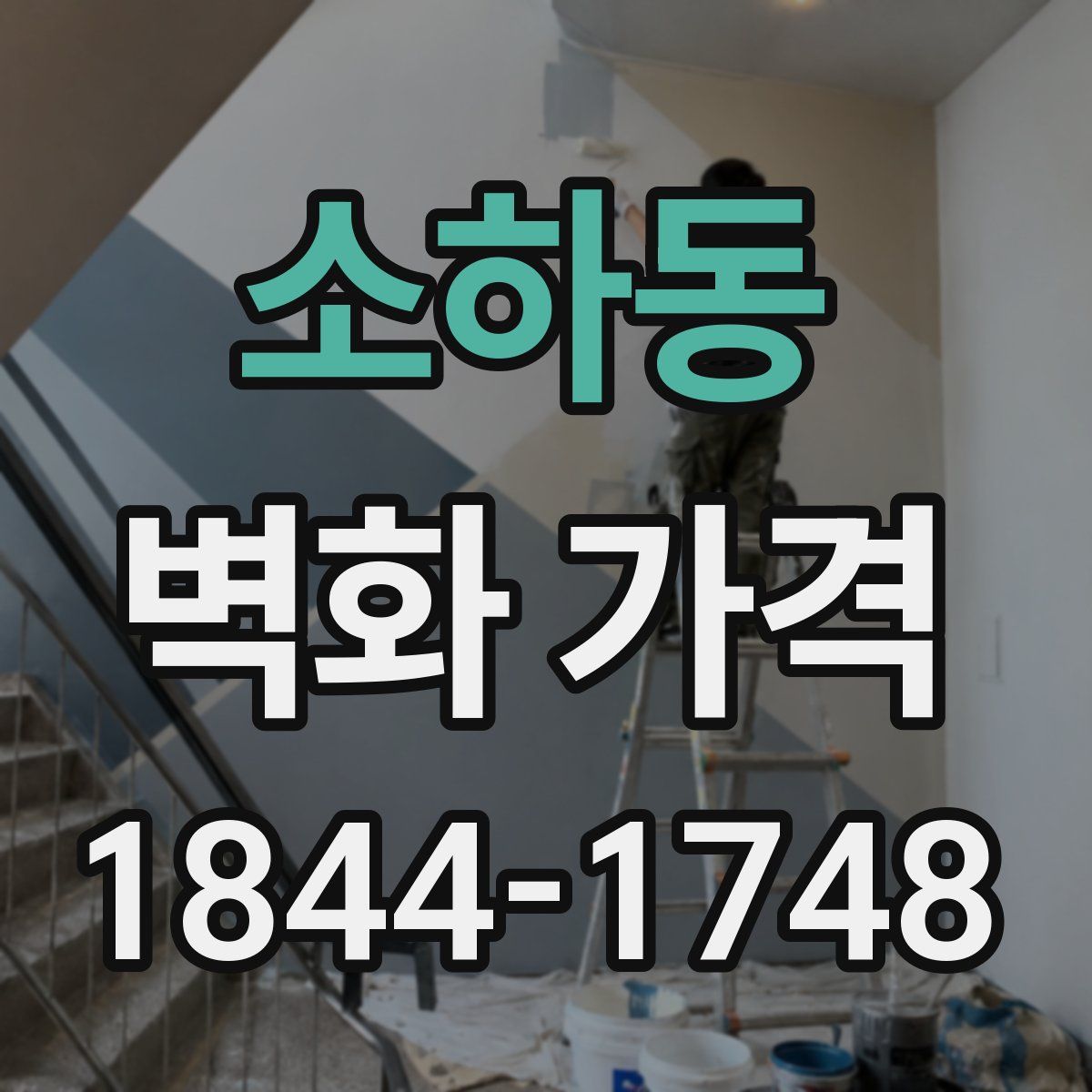 소하동 벽화 가격