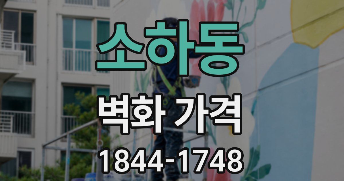 소하동 벽화 가격