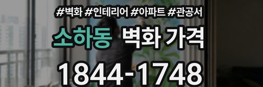 소하동 벽화 가격