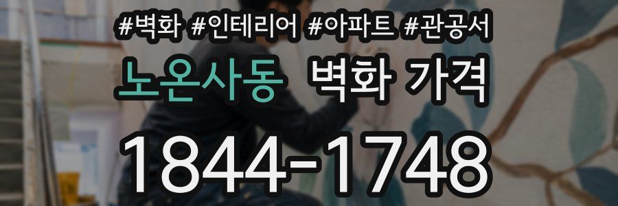 노온사동 벽화 가격